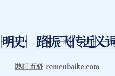 明史·路振飞传近义词是什么意思的图片